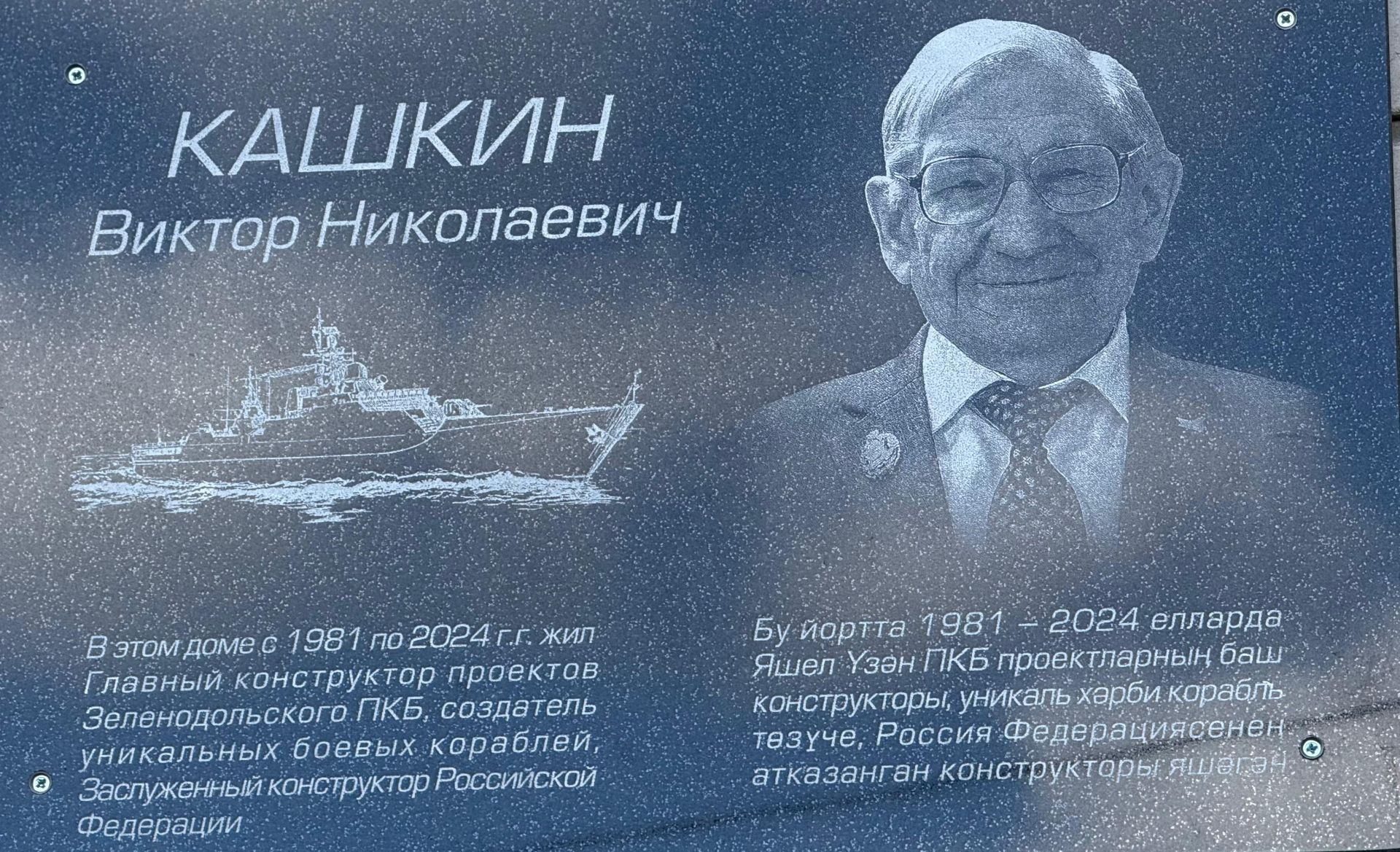 Виктор Кашкин истәлегенә мемориаль такта ачылды