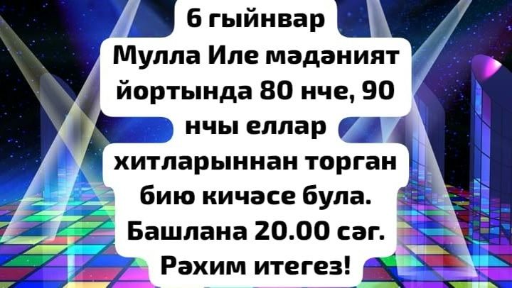 Мулла Илендә бию кичәсенә рәхим итегез