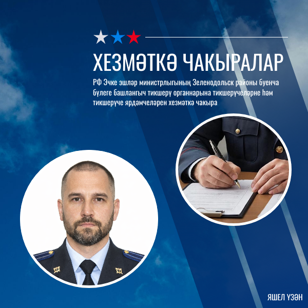 Хезмәткә чакырабыз!