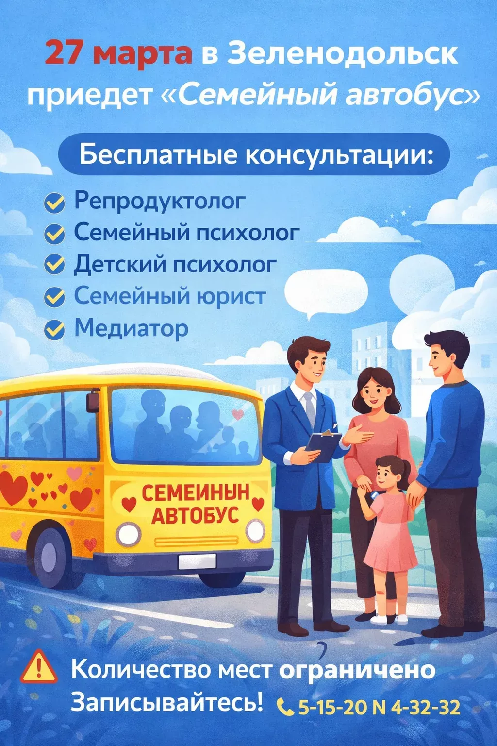 Яшел Үзәнгә «Гаилә автобусы» килә