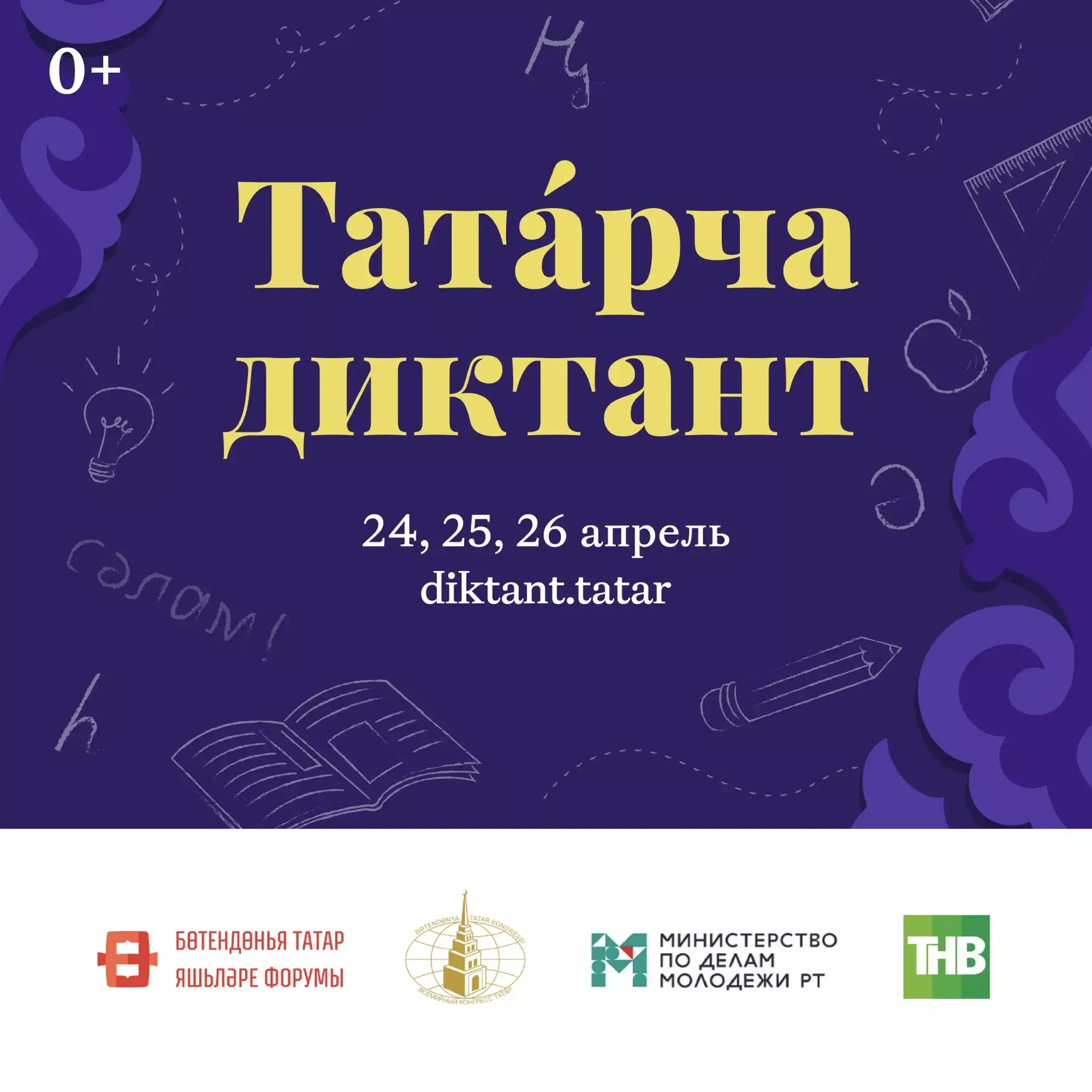 Яшел Үзән районында Дөньякүләм «Татарча диктант» акциясе узачак