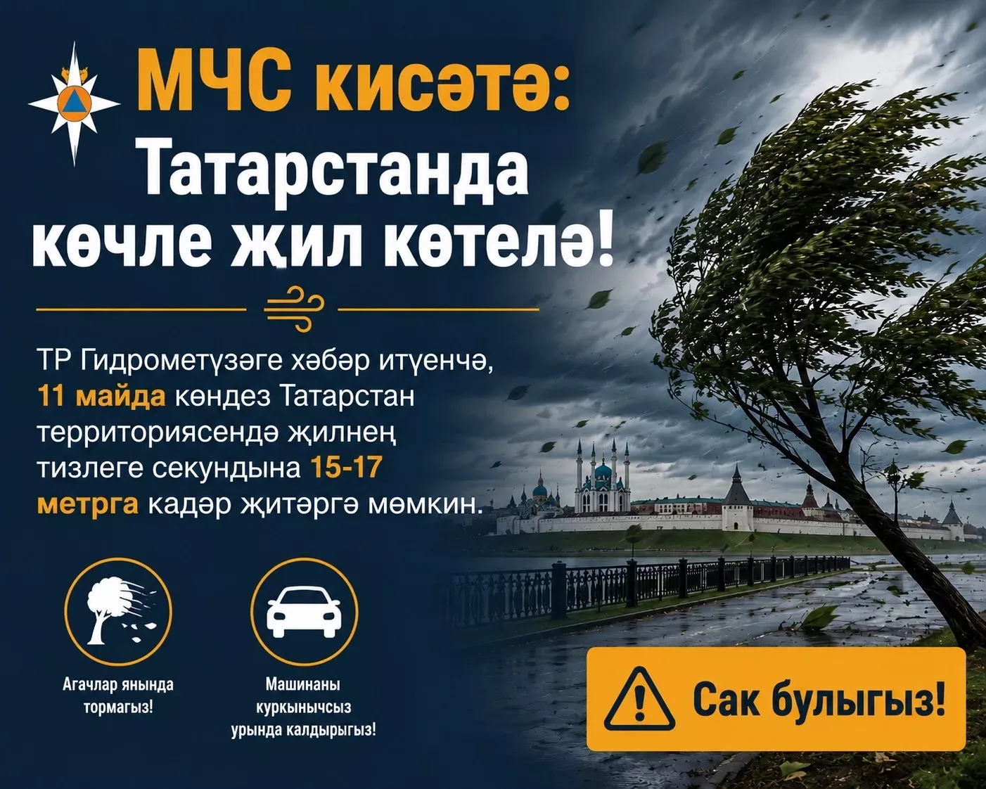 Татарстанда көчле җил һәм яшен көтелә
