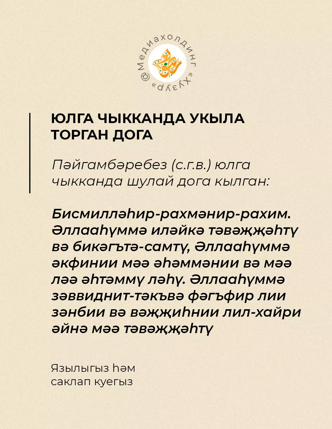 Юлга чыкканда укыла торган дога