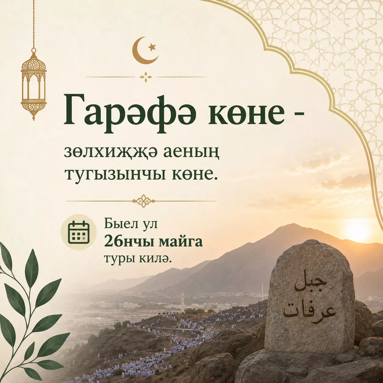 Гарәфә көне фазыйләте