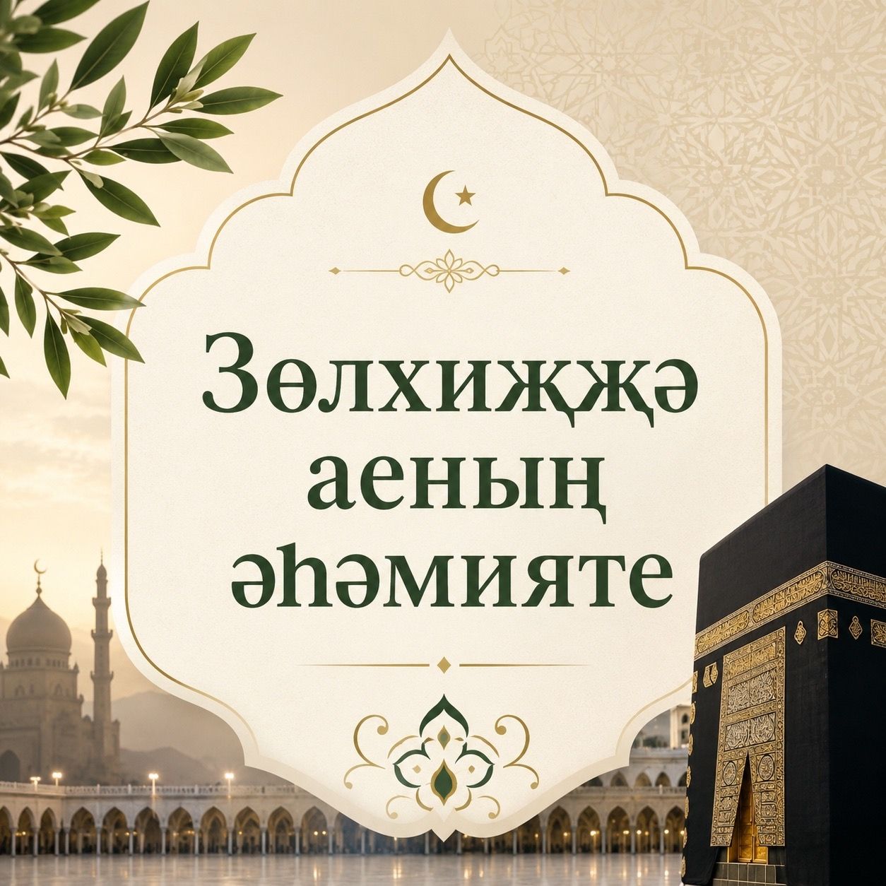 Зөлхиҗҗә – игелек һәм бәрәкәт ае: Зөлхиҗҗә аенда нәрсә эшләргә?