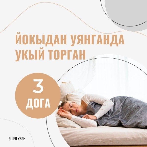 Йокыдан уянганда укый торган догалар тәкъдим итәбез