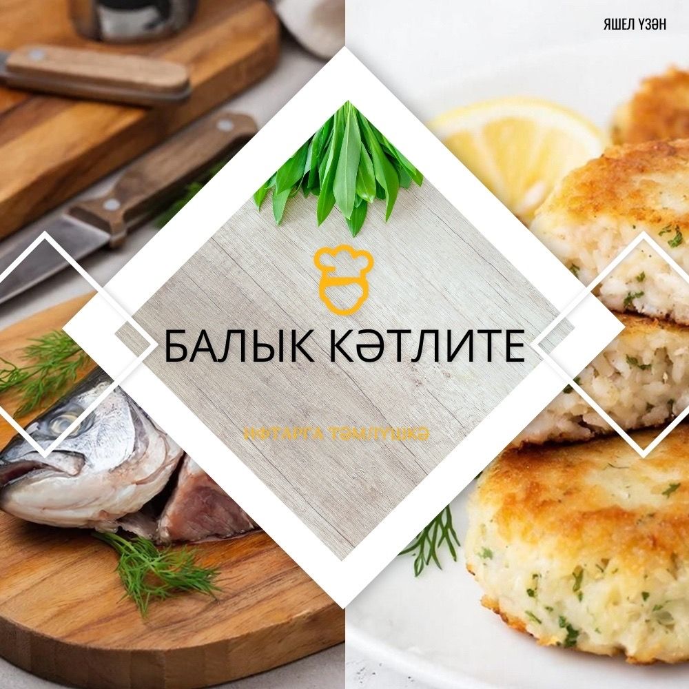 Искиткеч тәмле балык кәтлите рецепты тәкъдим итәбез