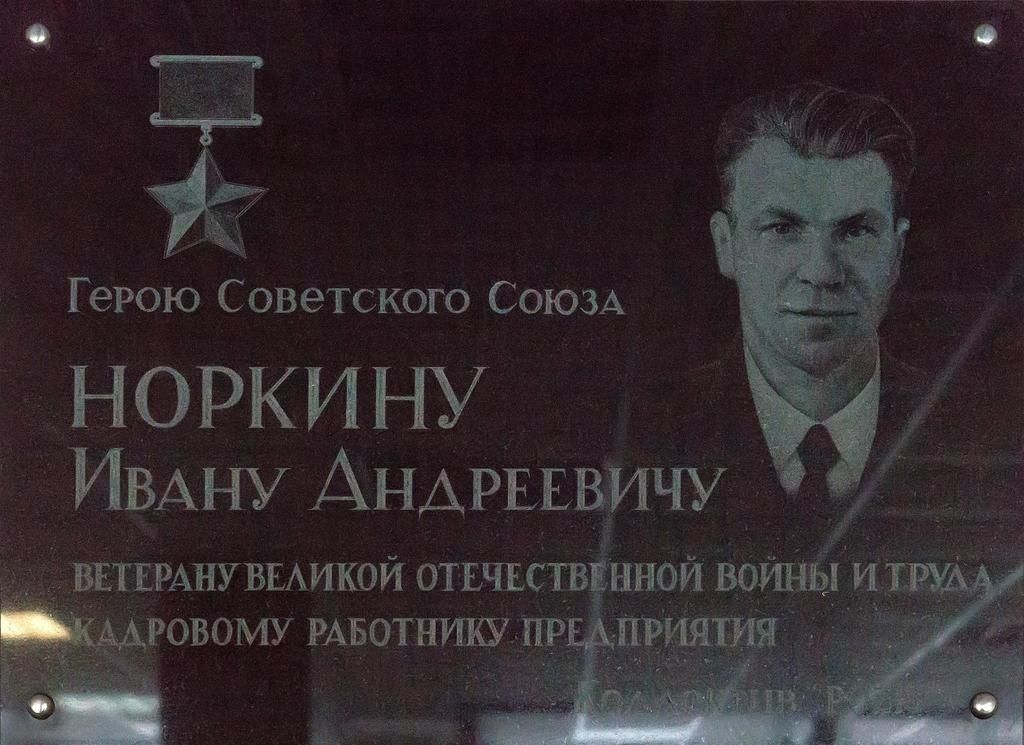 Яшел Үзән – батырлар һәм фидакарь хезмәт ияләре шәһәре: Иван Норкинның батырлык юлы