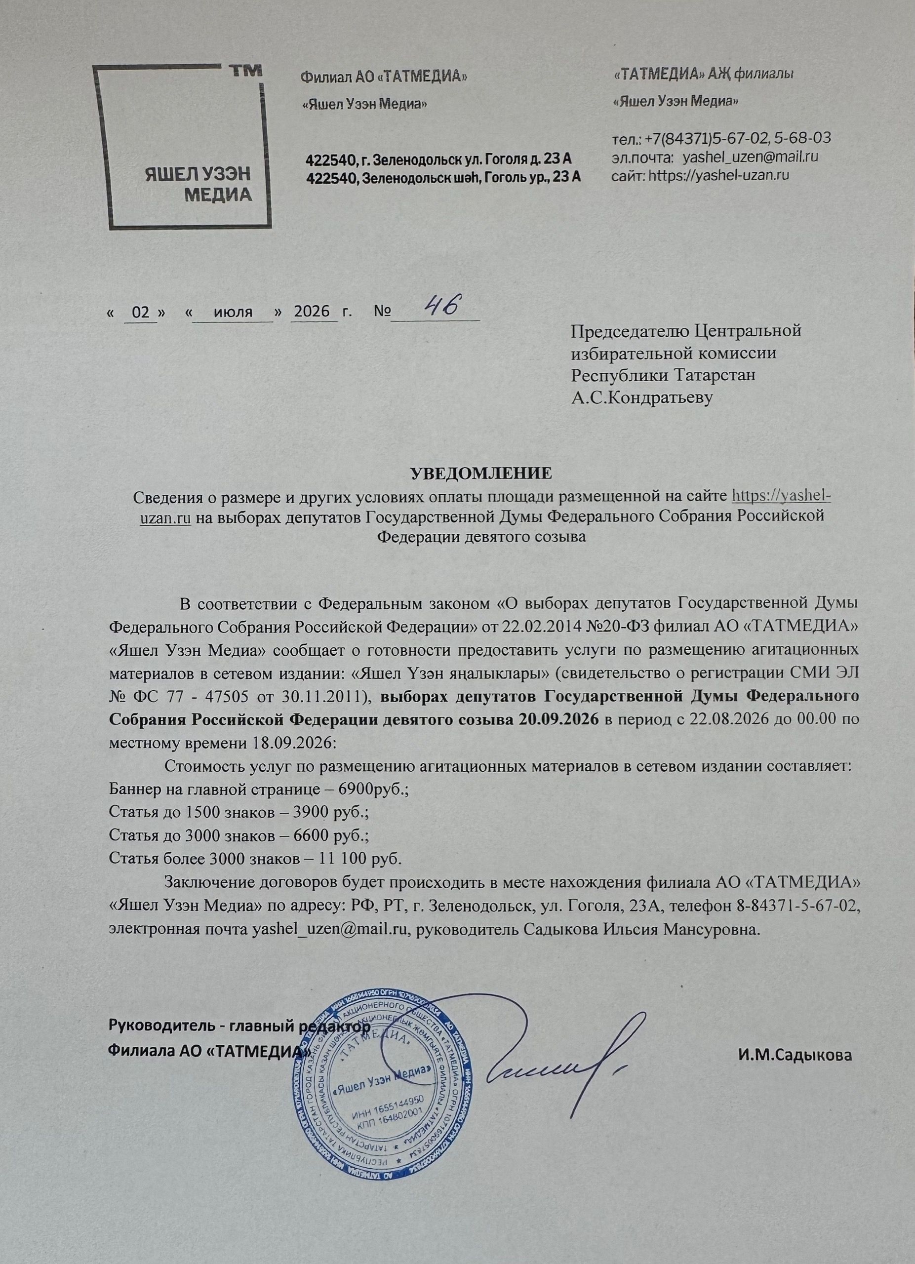 УВЕДОМЛЕНИЕ об агитационных материалах