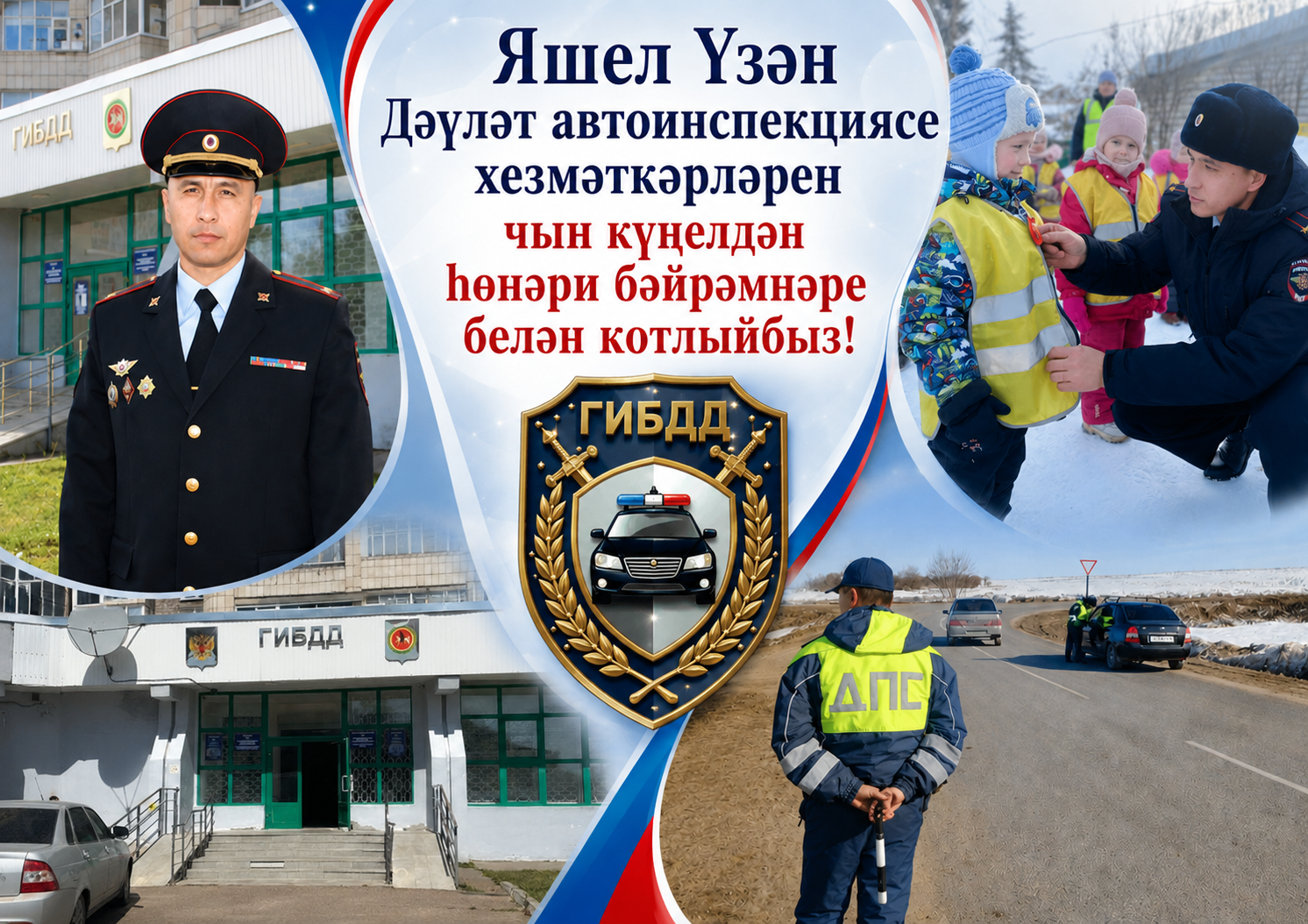Яшел Үзән Дәүләт автоинспекциясе хезмәткәрләрен чын күңелдән һөнәри бәйрәмнәре белән котлыйбыз!