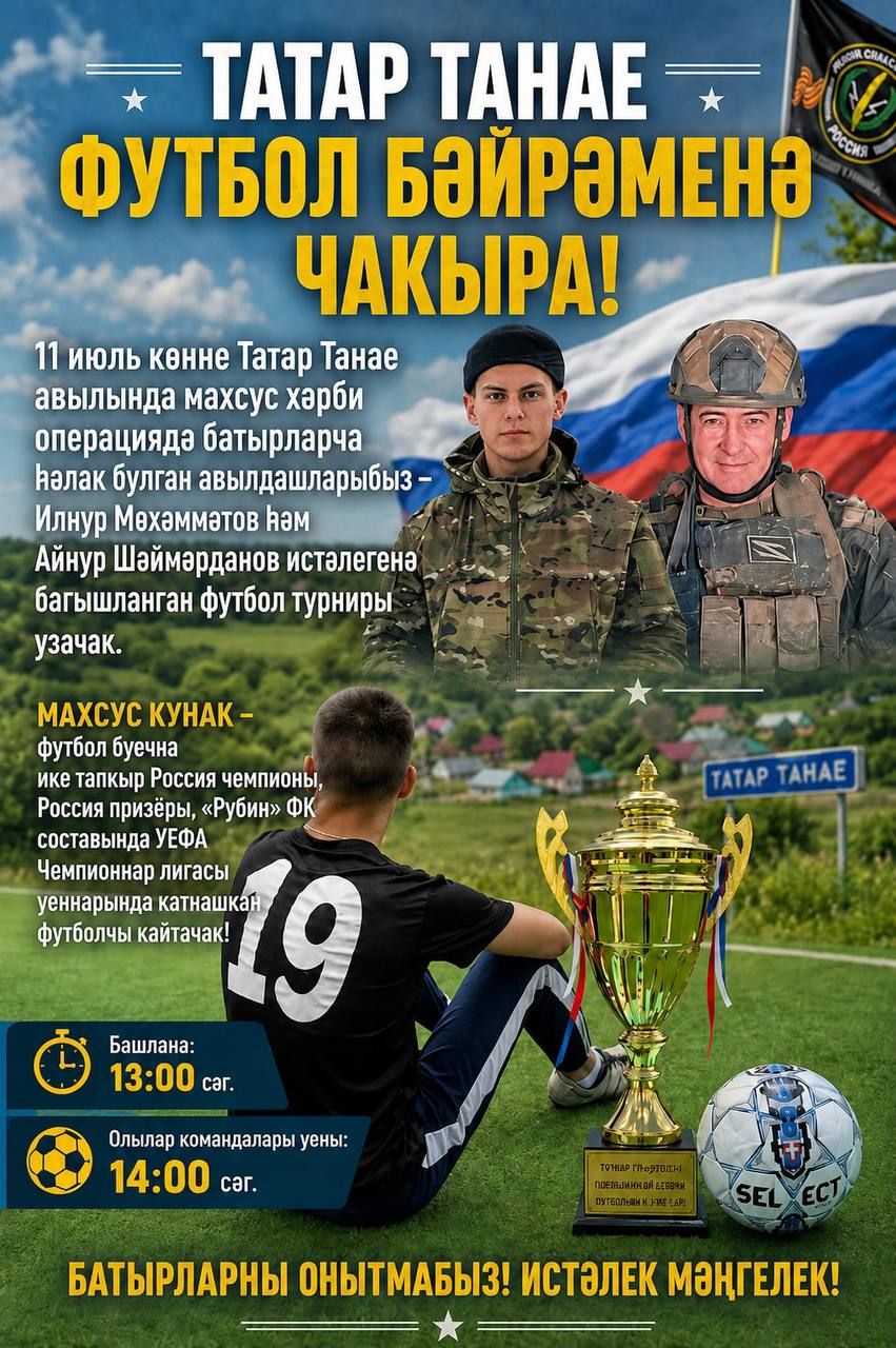 ТАТАР ТАНАЕ ФУТБОЛ БӘЙРӘМЕНӘ ЧАКЫРА