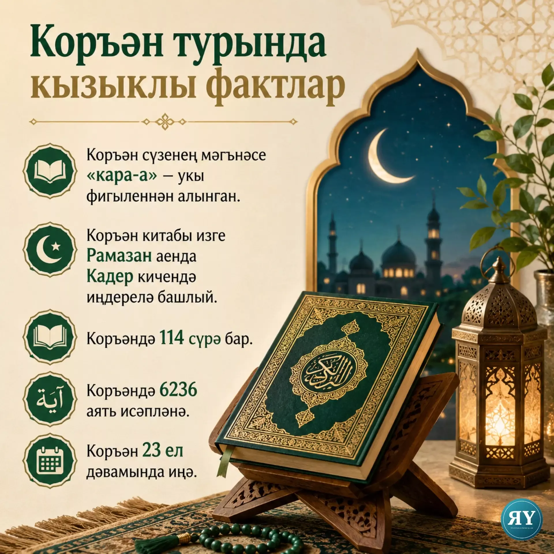 Коръән турында кызыклы һәм гаҗәпләндергеч фактлар