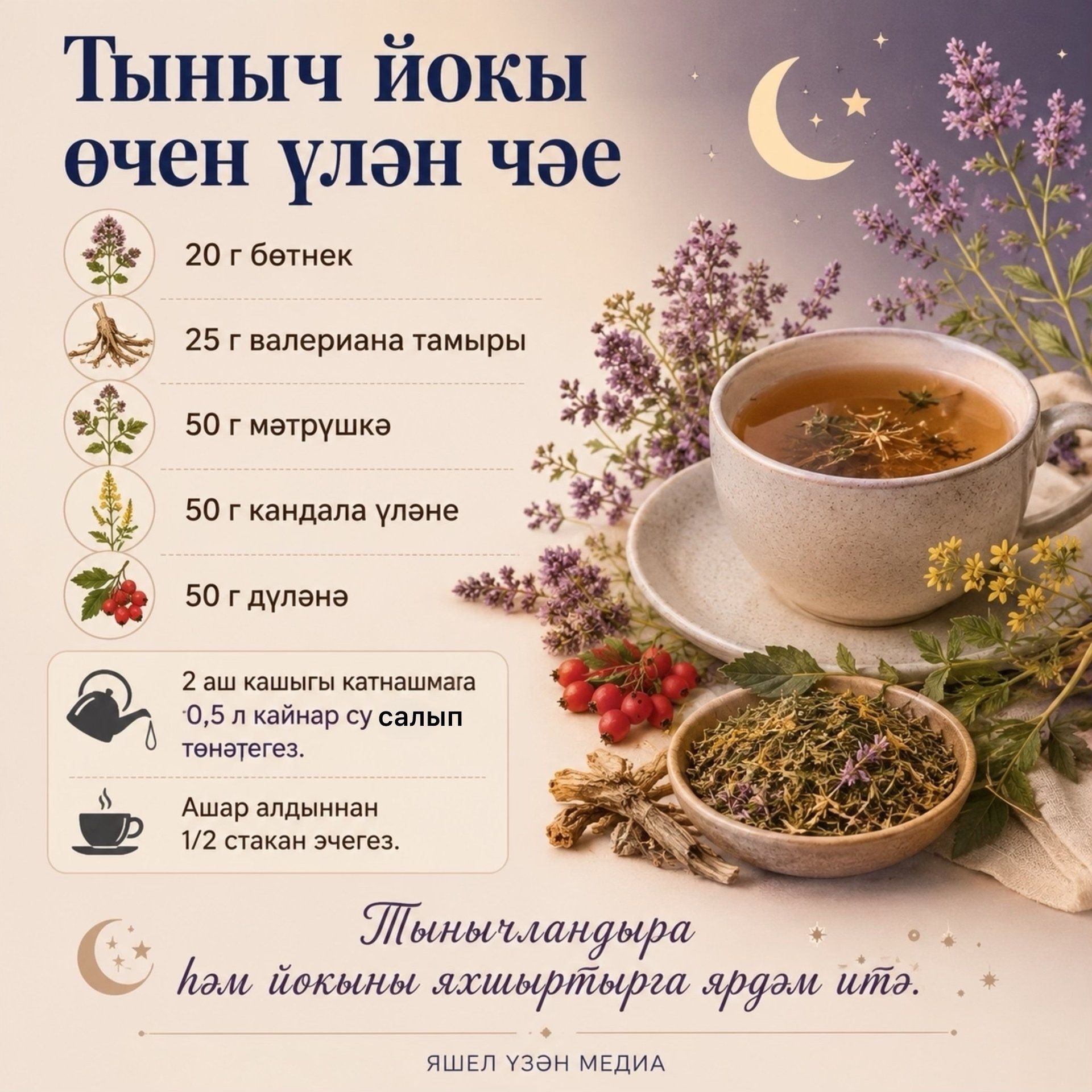 Йокысызлык һәм стресс вакытында кулланырга мөмкин булган файдалы үлән чәйләре һәм төнәтмәләр тупладык