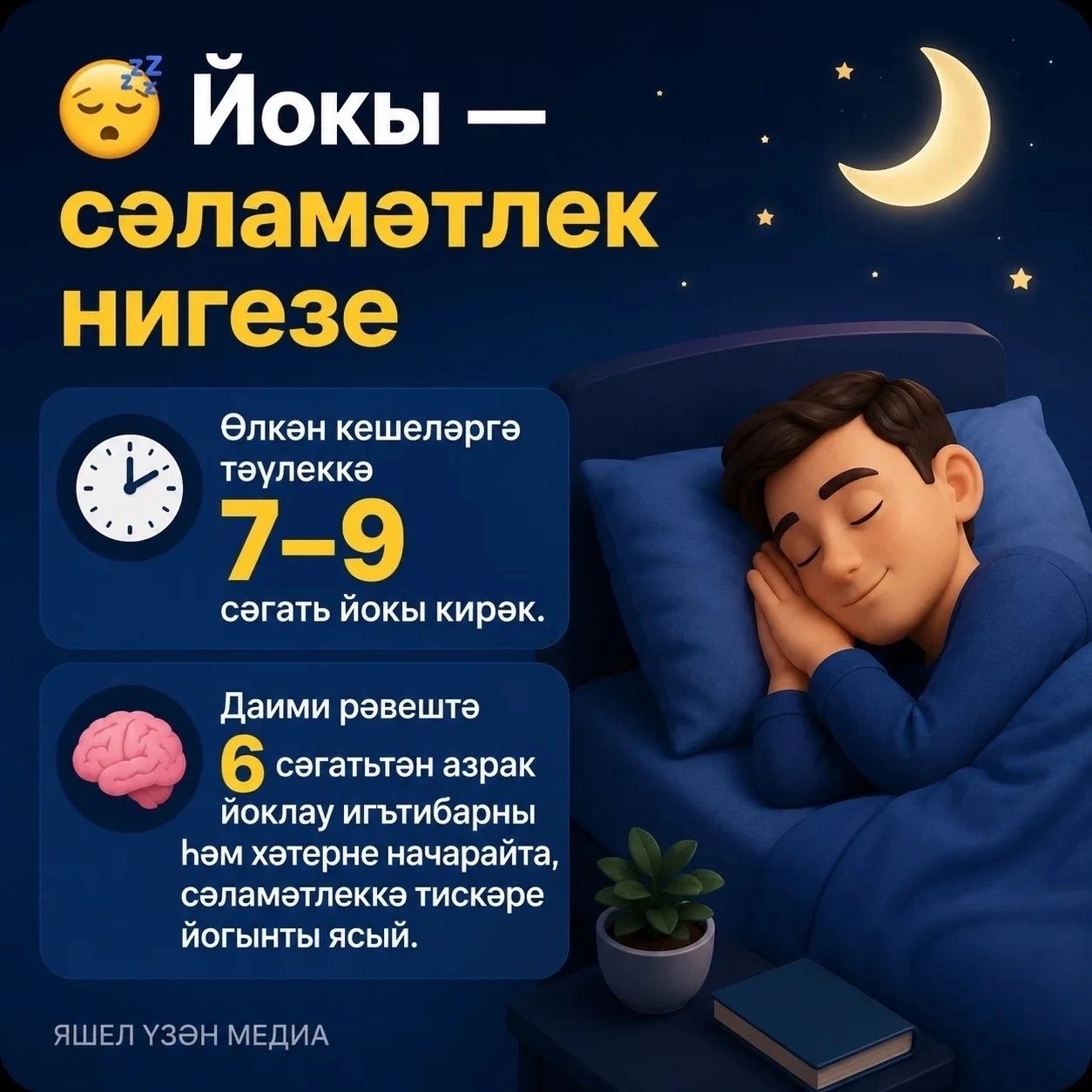 Йокы — сәламәтлек нигезе: ул организмга ничек тәэсир итә?