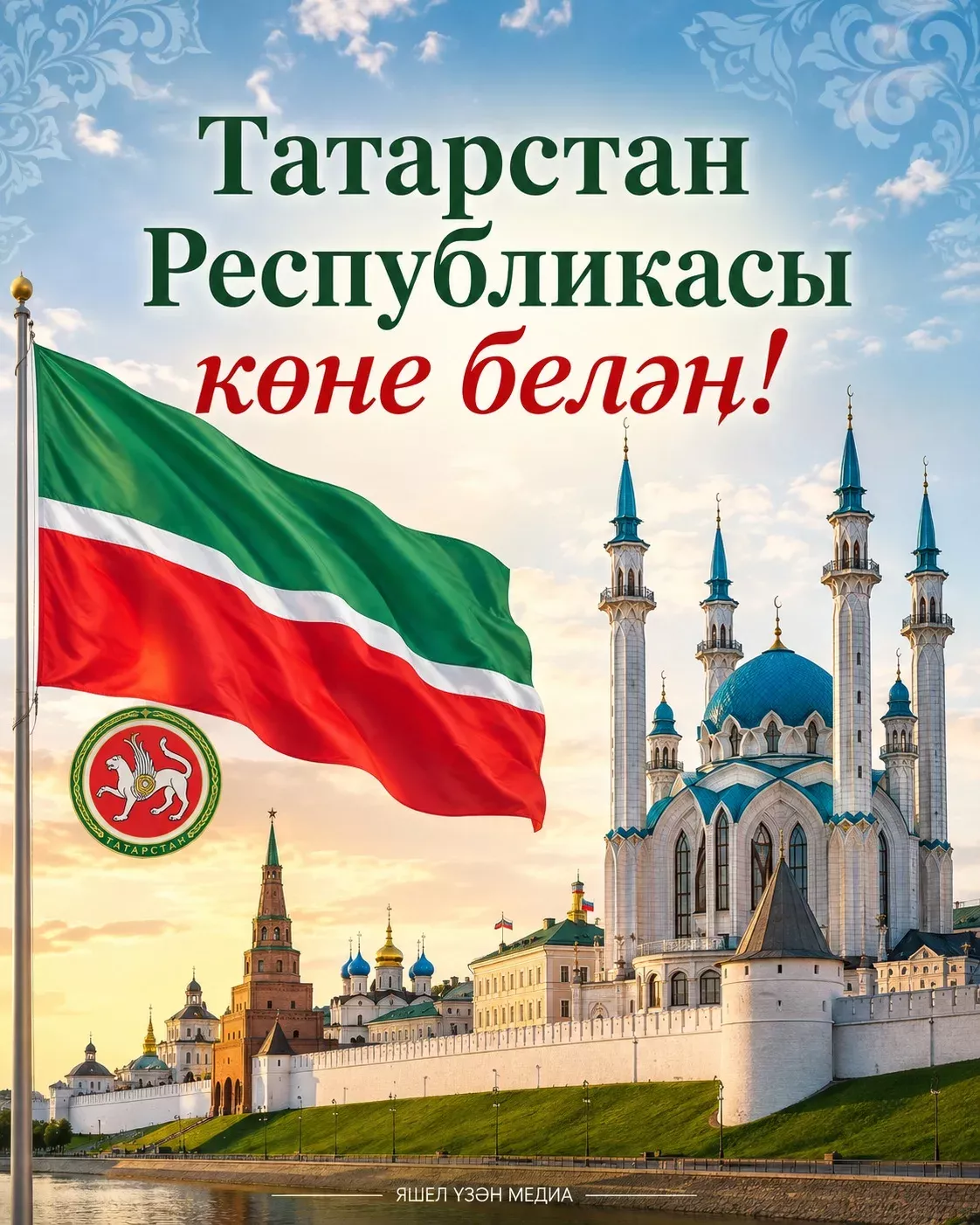 Бәйрәм белән! Татарстан Республикасы көне белән!