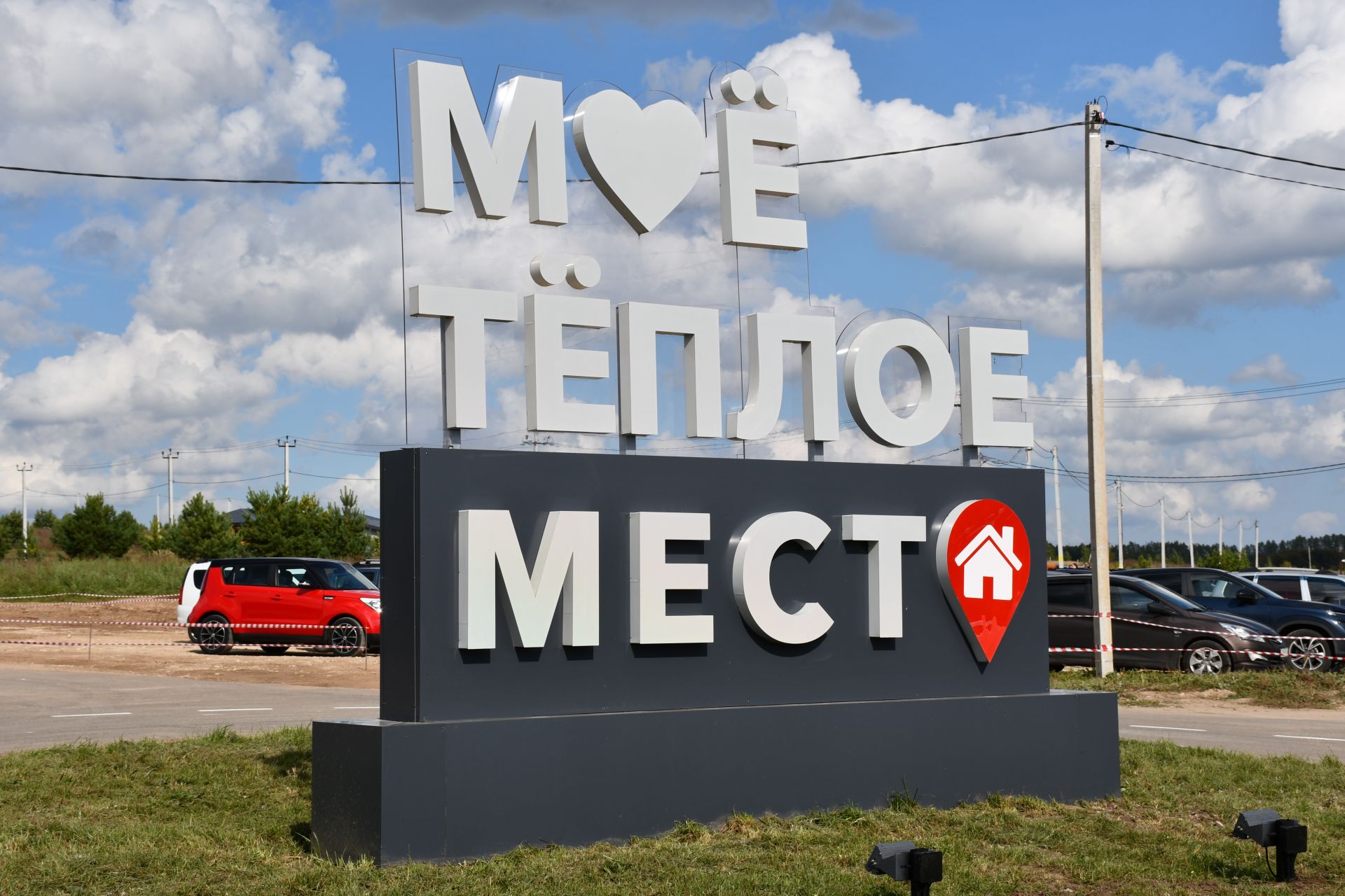 «Теплое место» бистәсендә бүген игелеккә нигез салынган көн