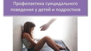 Профилактика суицида среди подростков