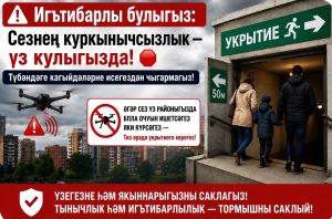 «Пилотсыз аппаратлар куркынычы» игълан ителгәндә яки сирена тавышлары ишетелгәндә үз-үзеңне тоту кагыйдәләре