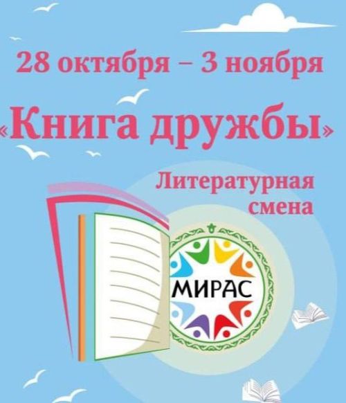 28 октябрь - 3 ноябрь көннәрендә «Дуслык китабы» әдәби сменасы узачак