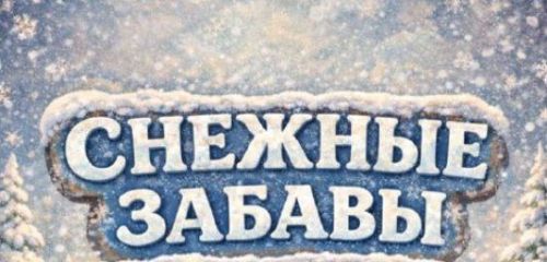 «Кар уеннары»на рәхим итегез