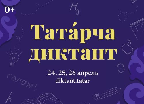 Яшел Үзән районында Дөньякүләм «Татарча диктант» акциясе узачак