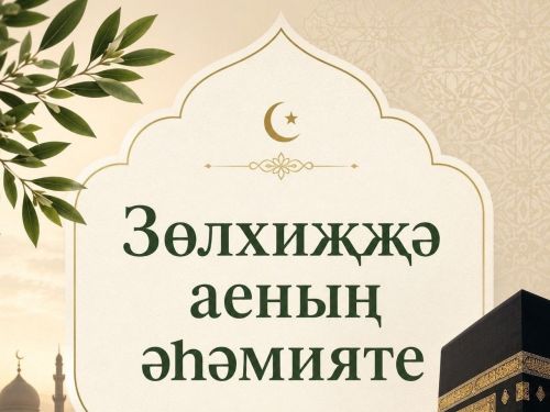 Зөлхиҗҗә – игелек һәм бәрәкәт ае: Зөлхиҗҗә аенда нәрсә эшләргә?