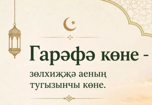 Гарәфә көне фазыйләте