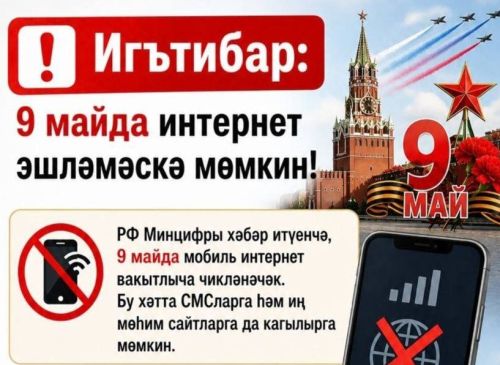 Игътибар: 9 майда интернет эшләмәскә мөмкин!