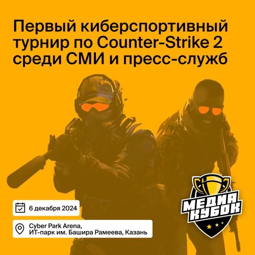 В столице Татарстана пройдет первый киберспортивный турнир по Counter-Strike 2 для представителей СМИ и пресс-служб
