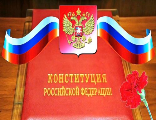 Бүген Россия Федерациясе Конституциясе көне билгеләп үтелә