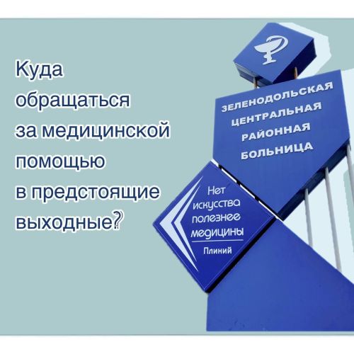 23 һәм 25 февральдә дежур табиб яшел үзәнлеләрне 8.00дән 13.00 сәгатькә кадәр Заикин урамы, 9нчы йорт адресы буенча урнашкан 4нче поликлиникада кабул итәчәк