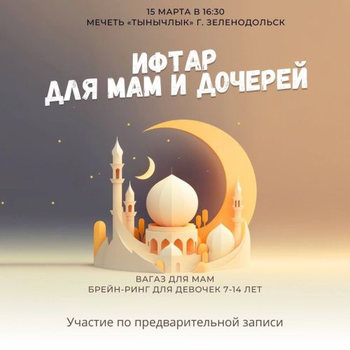 Яшел Үзәннең «Тынычлык» мәчетендә әниләр һәм кызлар өчен ифтар узачак