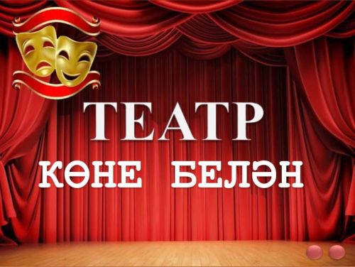 Бүген Халыкара театр көне