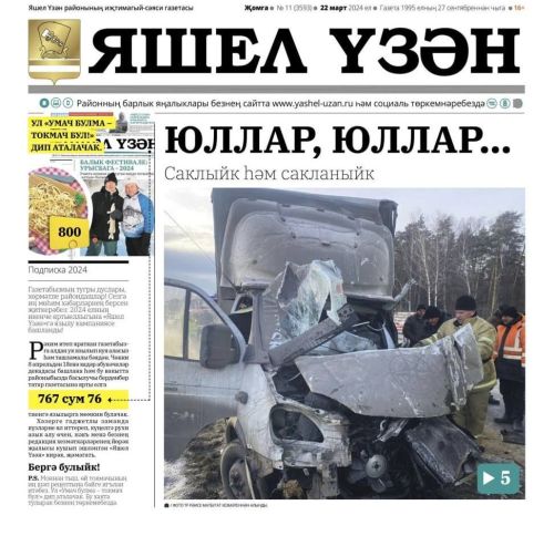 2024 елның икенче яртыеллыгына «Яшел Үзән»гә язылу кампаниясе башланды