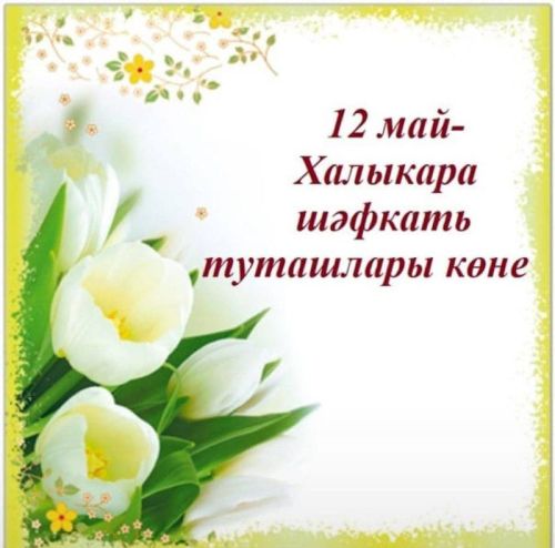 Алны-ялны белмичә, көнне-төнгә ялгап һәрберсе үз эш урынында тырышып эшләүче ак халатлы шәфкать туташларын профессиональ бәйрәмнәре белән котлыйбыз