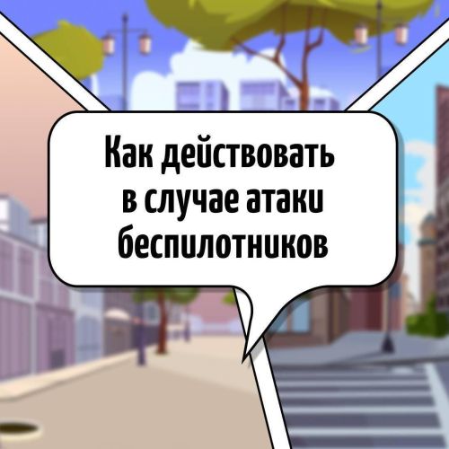 БПЛА - пилотсыз очу аппараты һөҗүме вакытында үзеңне ничек тотарга?