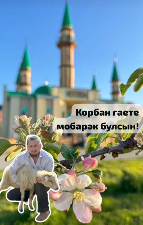 Корбан гаете мөбарәк булсын!