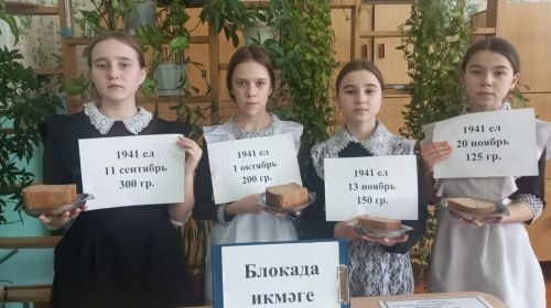 Акъегет белем бирү мәктәбендә Ленинград блокадасына багышланган төрле чаралар узды