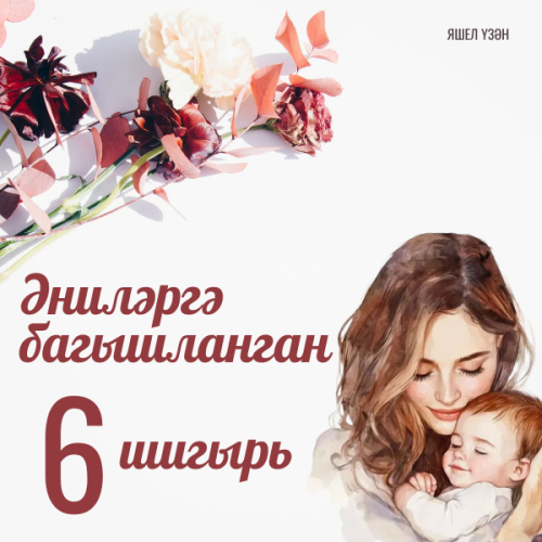 Әниләргә багышланган шигырьләр