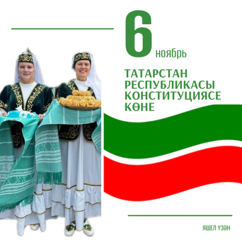 Татарстан Конституциясе көне белән!