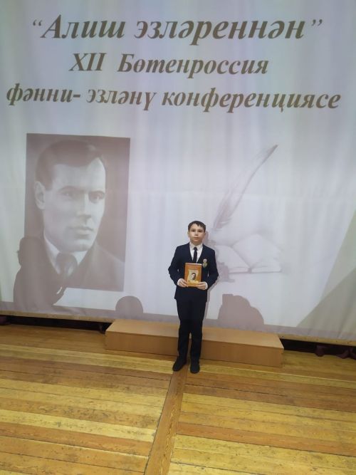 Яшел Үзәннең Әйшә гимназиясе укучысы бөтенроссия фәнни-гамәли конференциядә беренче урын яулады