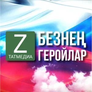 Батырлар ярасын батыр кызлар төзәтә