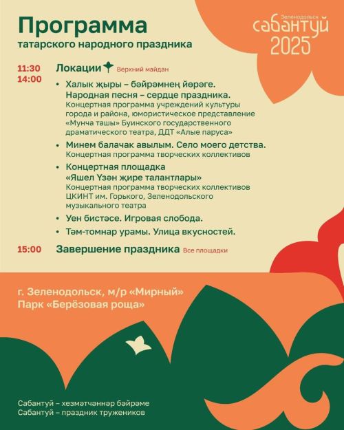 Яшел Үзәндә узачак милли Сабантуй бәйрәменең программасы