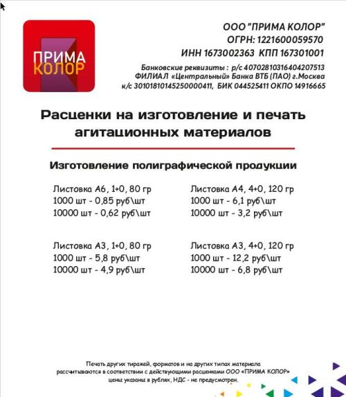 Расценки на изготовление и печать агитационных материалов