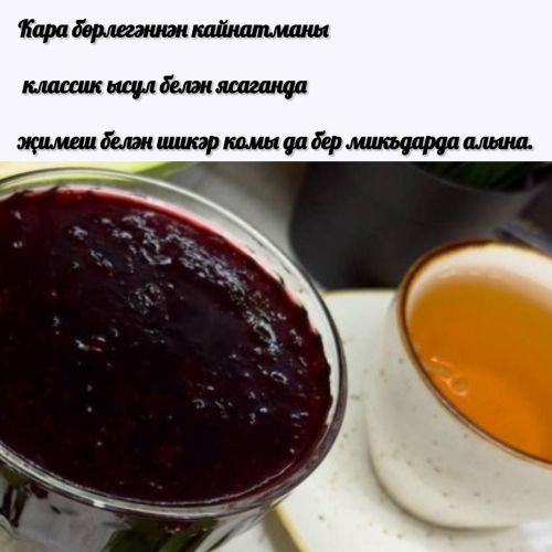 ️Кара бөрлегәннән бик тәмле кайнатма әзерлибез