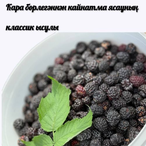 ️Кара бөрлегәннән бик тәмле кайнатма әзерлибез
