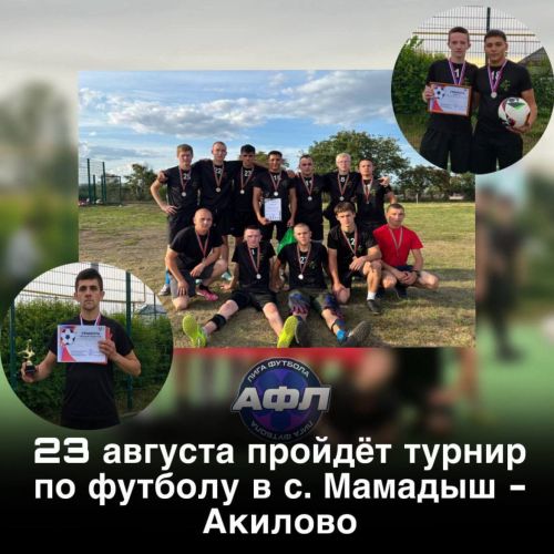 Мамадыш-Әкил авылында МХОда батырларча һәлак булган егетләр истәлегенә багышланган футбол турниры узачак
