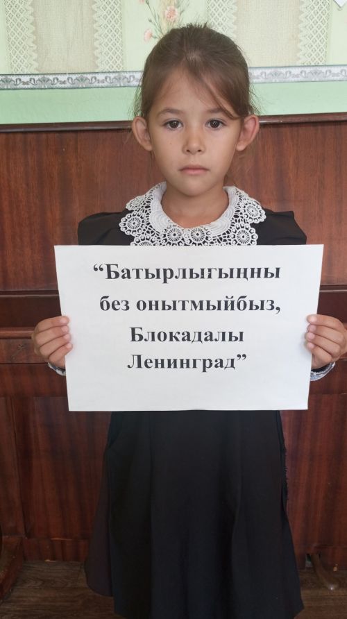 Акъегет авылында Ленинград блокадасы корбаннарын искә алганнар