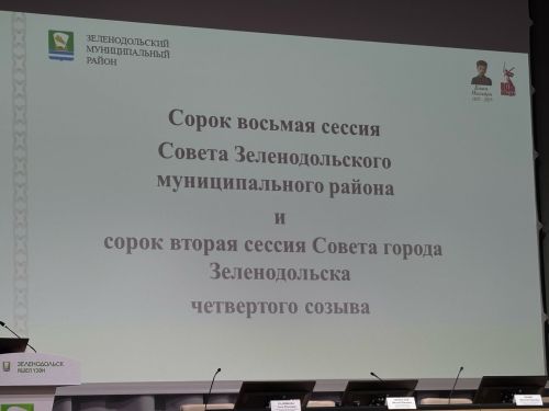 Яшел Үзән муниципаль районы Советының сигезенче сессиясе һәм дүртенче чакырылыш Яшел Үзән шәһәре Советының кырык икенче сессиясе узды