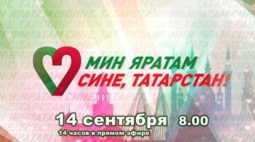 Бүген 14 сәгатьлек «Мин яратам сине, Татарстан!» дигән телемарафон оештырылачак